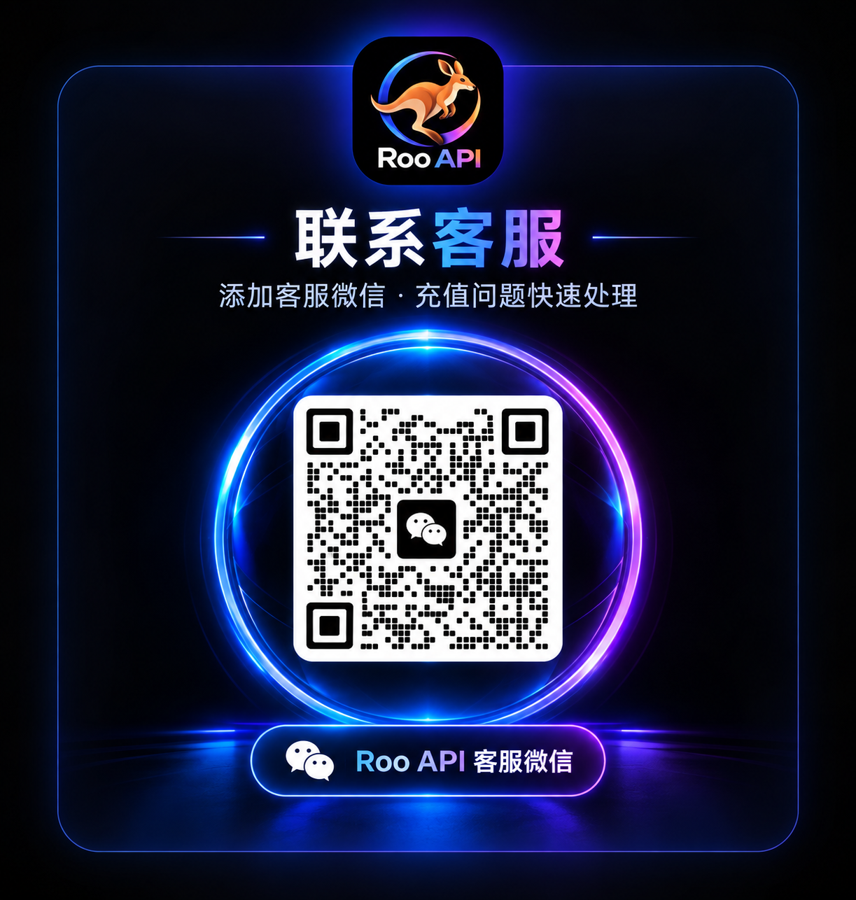 Roo API 客服微信